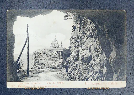 Открытка старинная "Крым Байдары Вид из Туннеля" Гранберг Изд.Фотогр.И.Семенова в Ялте Россия. Нач. ХХ век №6714
